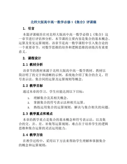 北师大版高中高一数学必修1《集合》评课稿