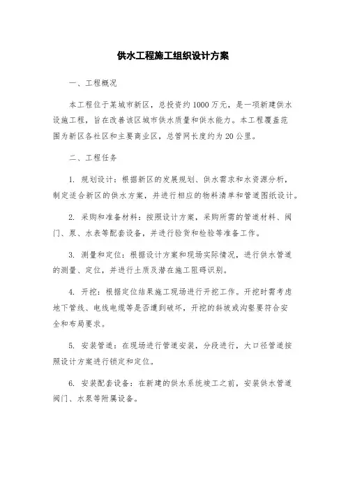 供水工程施工组织设计方案