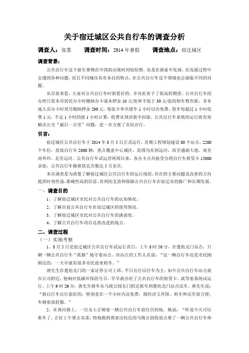 关于宿迁城区公共自行车的调查分析