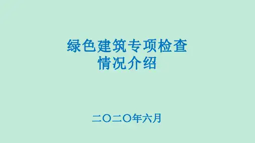 合肥市绿色建筑专项检查情况介绍