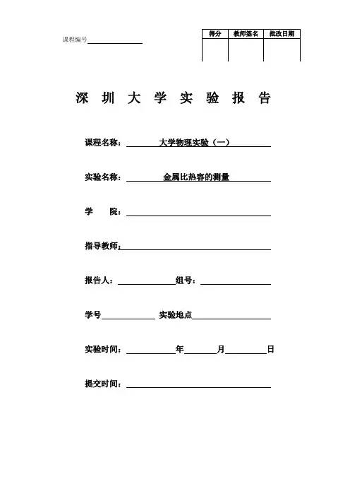 金属比热容的测量实验报告
