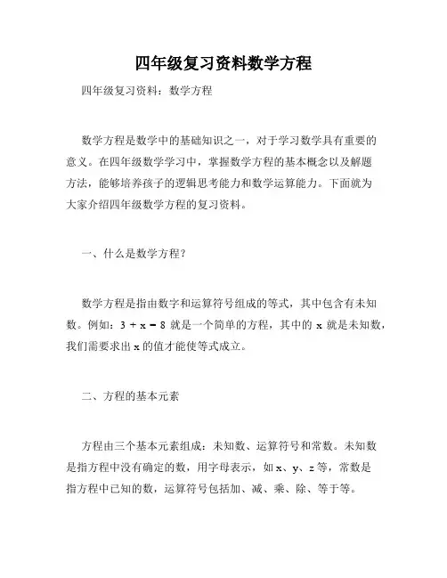 四年级复习资料数学方程