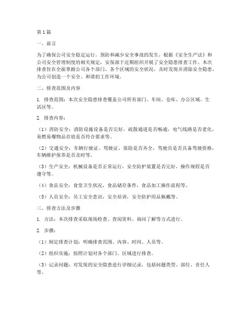 安保部安全隐患排查(3篇)