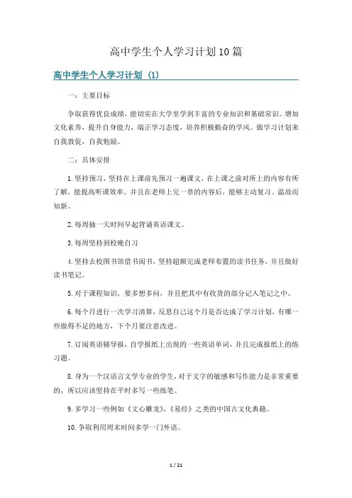 高中学生个人学习计划10篇