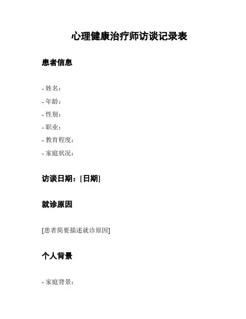 心理健康治疗师访谈记录表
