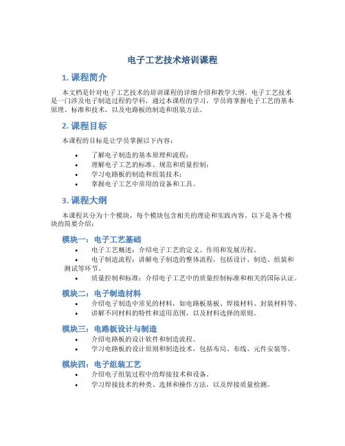 电子工艺技术培训课程