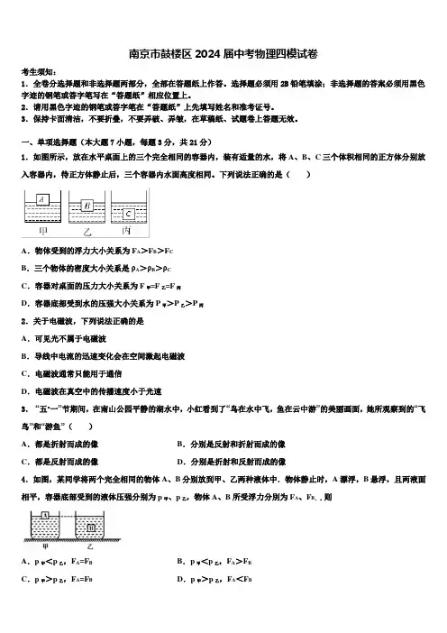 南京市鼓楼区2024届中考物理四模试卷含解析