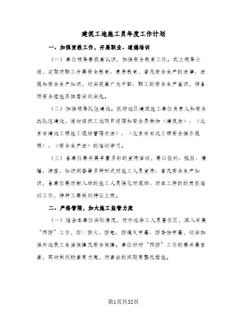 2024年建筑工地施工员年度工作计划（五篇）