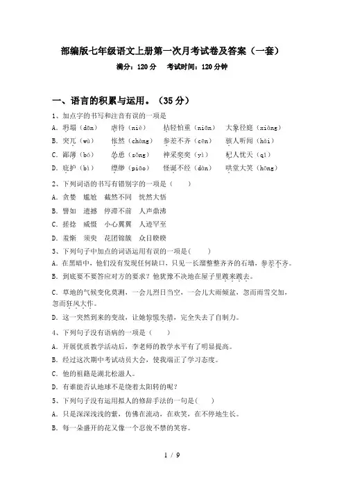 部编版七年级语文上册第一次月考试卷及答案(一套)