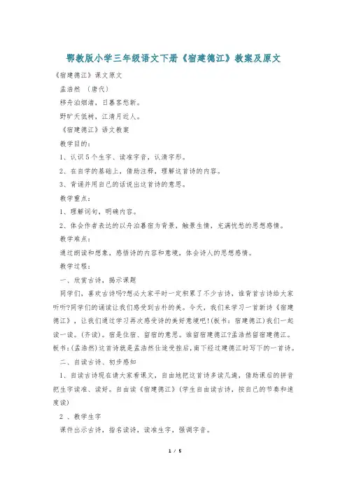 鄂教版小学三年级语文下册《宿建德江》教案及原文