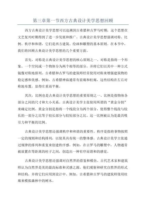 第三章第一节西方古典设计美学思想回顾