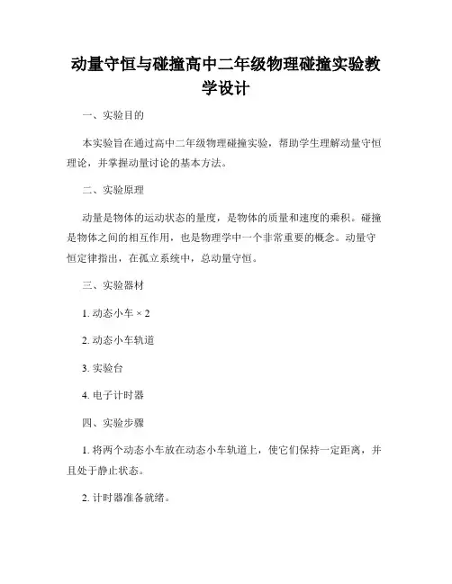 动量守恒与碰撞高中二年级物理碰撞实验教学设计