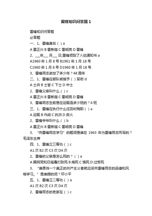 雷锋知识问答题1