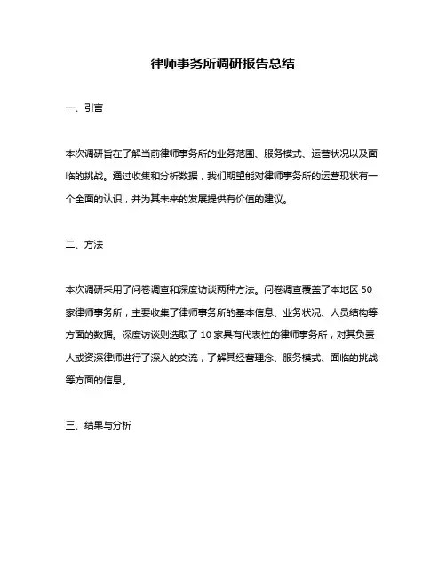 律师事务所调研报告总结