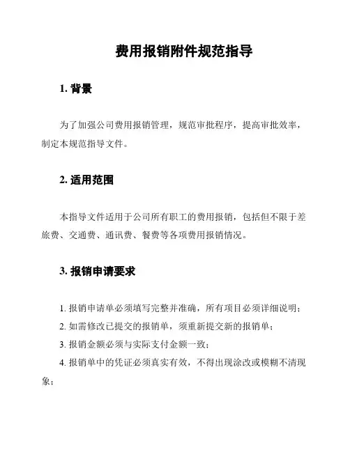 费用报销附件规范指导