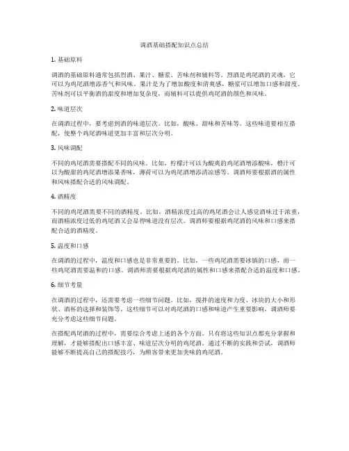 调酒基础搭配知识点总结