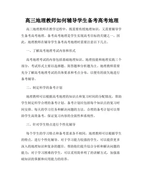 高三地理教师如何辅导学生备考高考地理