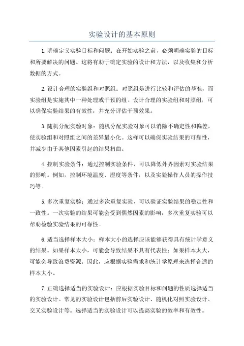 实验设计的基本原则