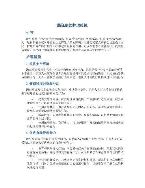 躁狂症的护理措施