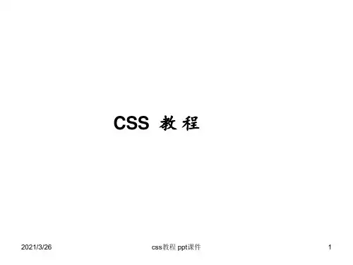css教程 ppt课件