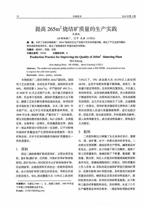 提高265m 2烧结矿质量的生产实践