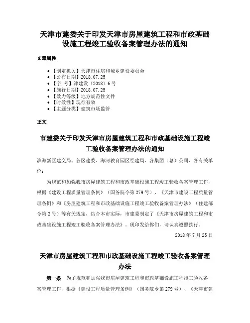 天津市建委关于印发天津市房屋建筑工程和市政基础设施工程竣工验收备案管理办法的通知