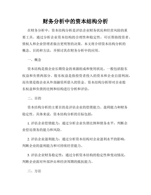 财务分析中的资本结构分析