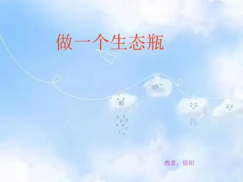 教科小学科学五年级上册《1.6、做一个生态瓶》PPT课件(3)