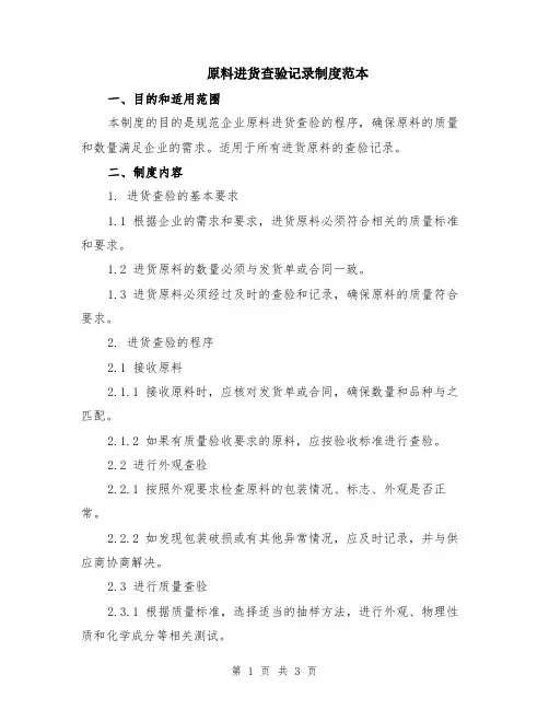 原料进货查验记录制度范本