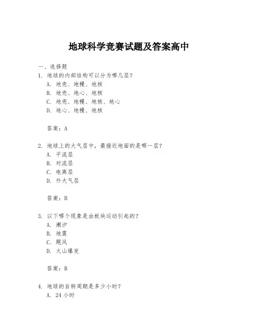 地球科学竞赛试题及答案高中