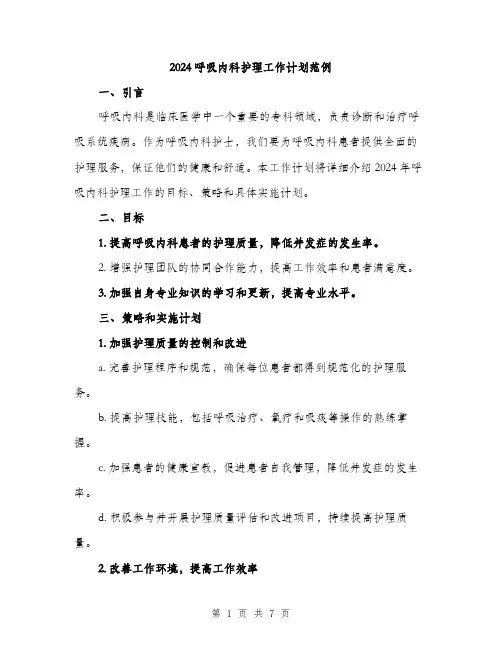 2024呼吸内科护理工作计划范例(三篇)