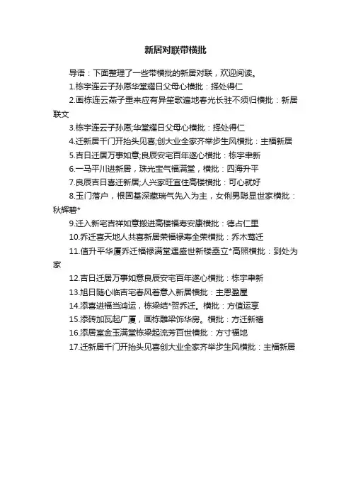 新居对联带横批