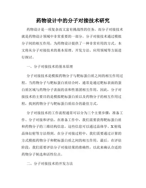 药物设计中的分子对接技术研究