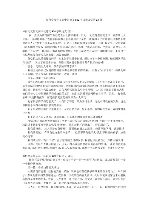 如何交友作文高中议论文800字议论文优秀13篇