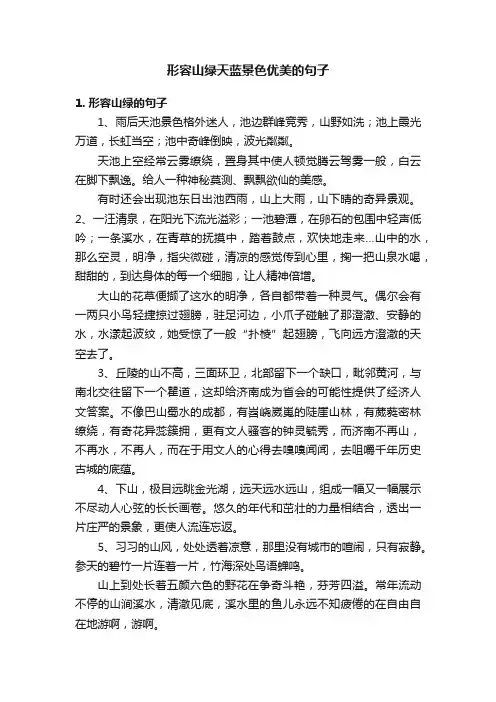 形容山绿天蓝景色优美的句子