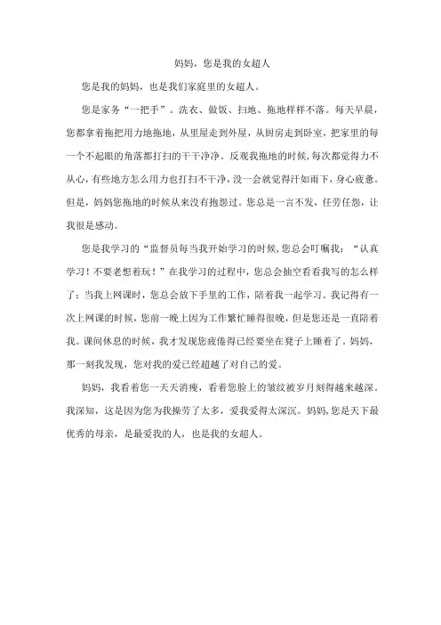 《妈妈,您是我的女超人》-小学五年级作文-写人作文
