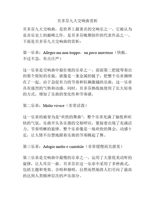 贝多芬九大交响曲赏析