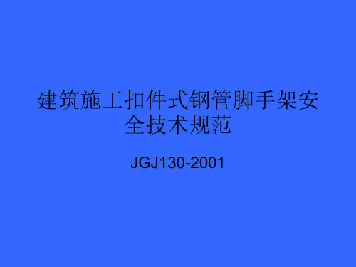 JGJ130-2001建筑施工扣件式钢管脚手架安全技术规范》