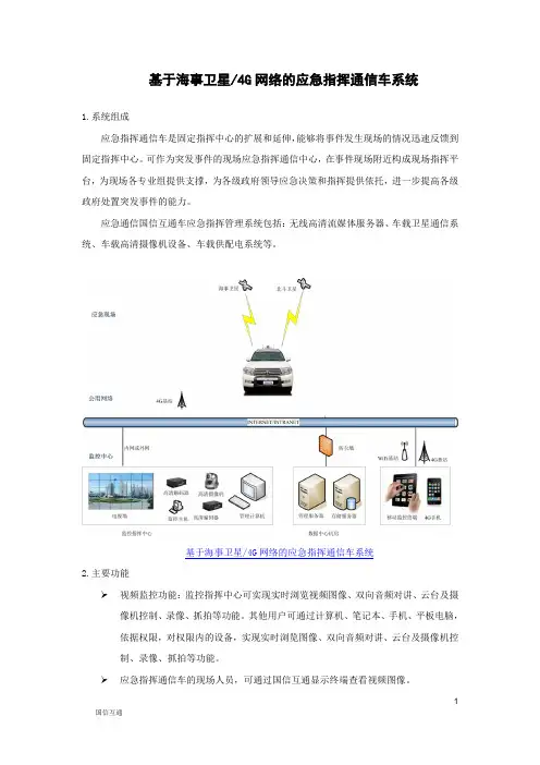 海事卫星4G网络的应急指挥通信车系统