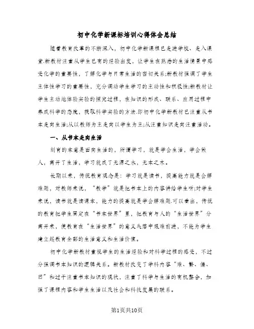 2024年初中化学新课标培训心得体会总结（5篇）