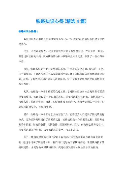 铁路知识心得(精选4篇)