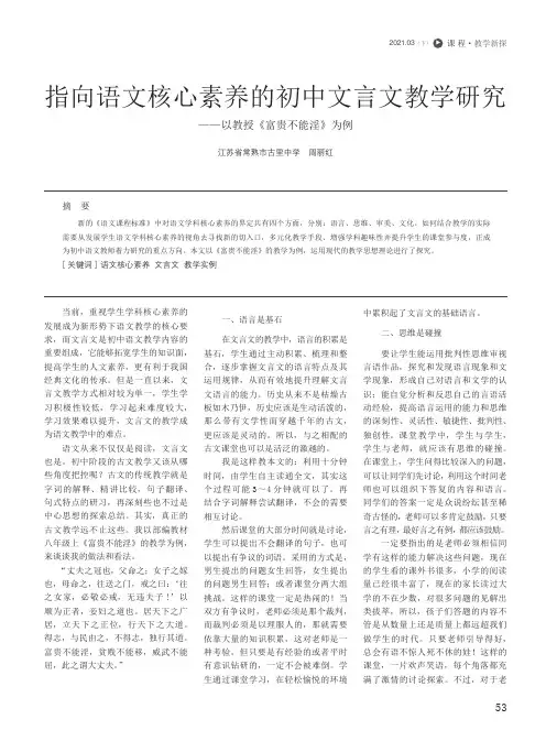指向语文核心素养的初中文言文教学研究--以教授《富贵不能淫》为例