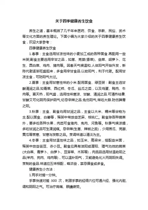 关于四季健康养生饮食