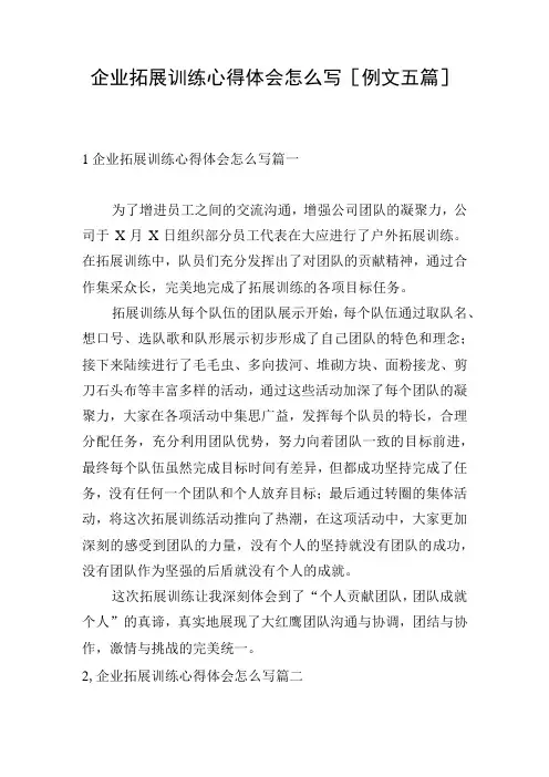 企业拓展训练心得体会怎么写[例文五篇]