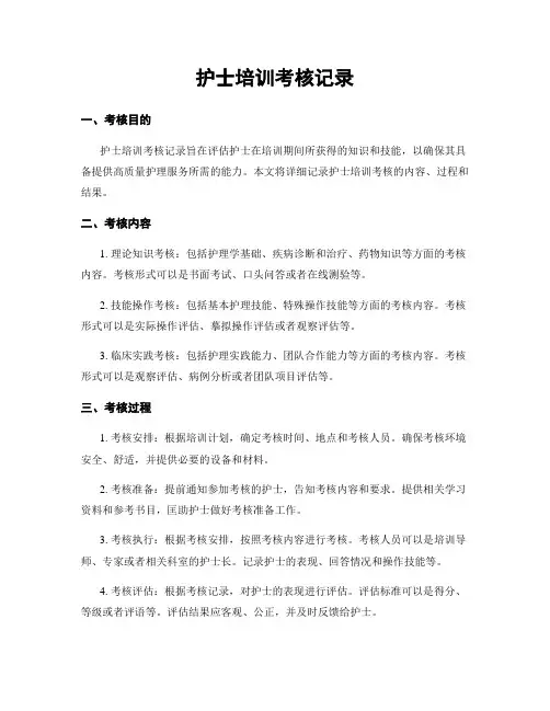 护士培训考核记录