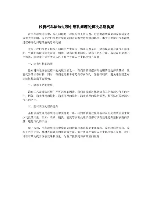 浅析汽车涂装过程中缩孔问题的解决思路构架