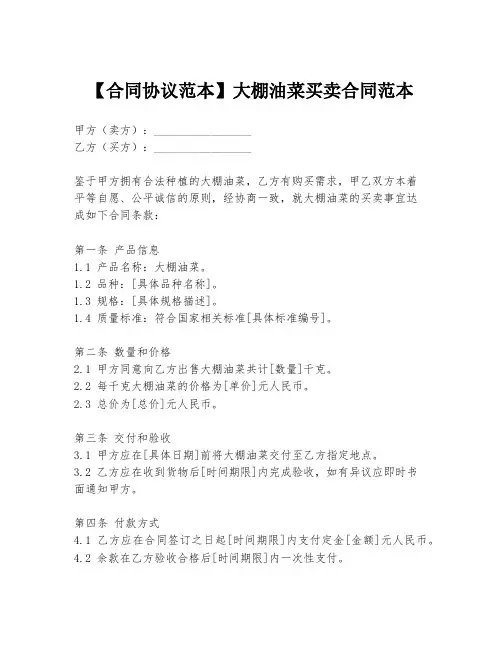 【合同协议范本】大棚油菜买卖合同范本