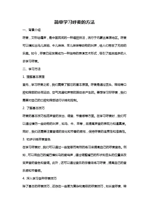 简单学习呼麦的方法