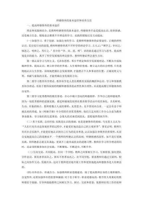 师德修养的基本途径和培养方法