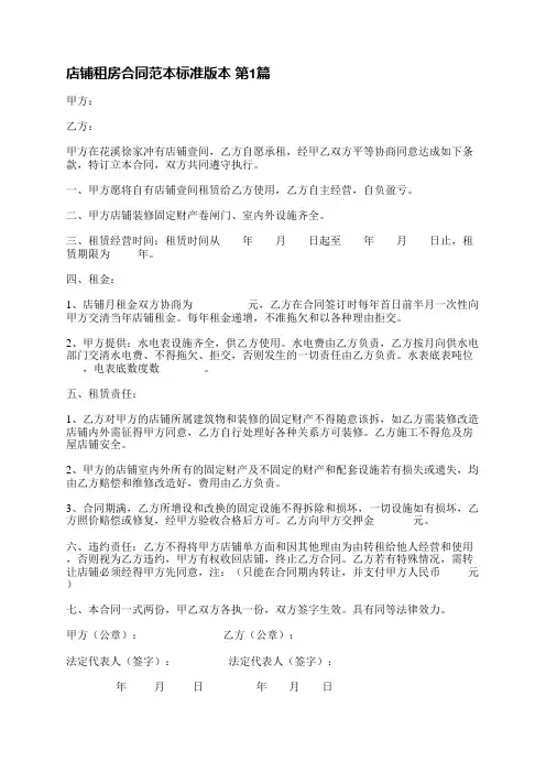 店铺租房合同范本标准版本(共4篇)